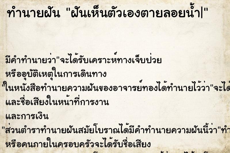 ทำนายฝัน ฝันเห็นตัวเองตายลอยน้ำ| ทำนายฝัน ฝันเห็นตัวเองตายลอยน้ำ|